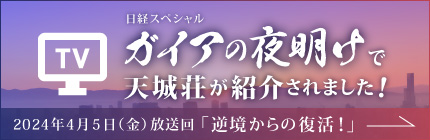 ガイアの夜明けで天城荘が紹介されました