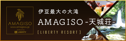 AMAGISO-天城荘-