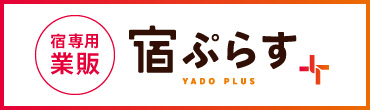 宿専用業販 宿ぷらす+