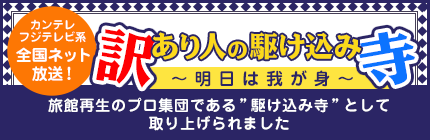 訳あり人の駆け込み寺