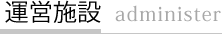 運営施設