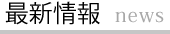 最新情報