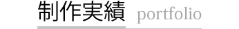 制作実績 portfolio