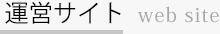 運営サイト