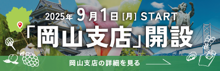 2025年9月 岡山支店開設