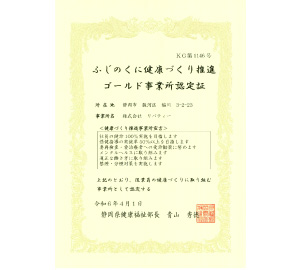 ふじのくに健康づくり推進 ゴールド事業所認定
